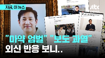 “한국은 대마초도 엄벌“…“보도 과열됐다“