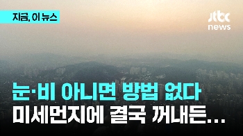 미세먼지 공습, 오늘 비상저감조치...주말까지 더 나빠진다