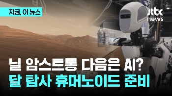 '차기 닐 암스트롱'에 로봇도 출사표