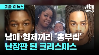 막내는 누나 쏘고, 형은 동생 쏘고…난장판 된 크리스마스 이브