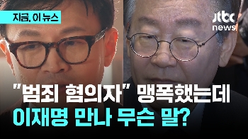 “중대범죄 혐의자“ 쏘아대던 한동훈...이재명 오늘 예방