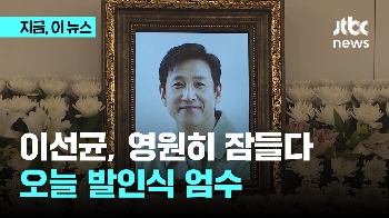 오늘 발인...배우 이선균 영원히 잠들다