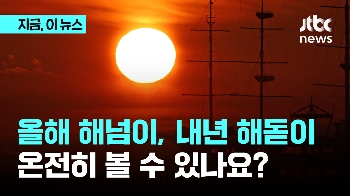 올해 마지막 해넘이, 내년 첫 해돋이 볼 수 있나요?