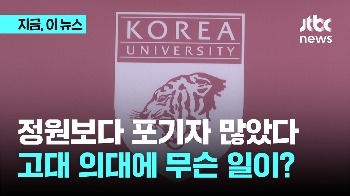 고대 의대 113% 등록 포기…SKY에 무슨 일이?