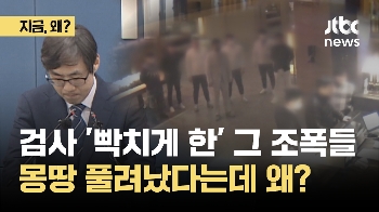 강력검사 '입술 꽉' 조폭들 풀려나…“많아도 너무 많아“