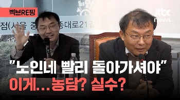 [백브RE핑] “노인네들 빨리 돌아가셔야“ 발언에...'농담' '실수' 거드는 국힘