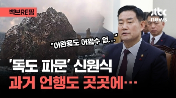 [백브RE핑] 독도 영토분쟁? 파면 요구받는 신원식...과거 행보 깨알같이 찾아보니