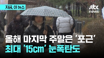 2023년 마지막 주말은 '포근'... '최대 15cm' 눈폭탄도