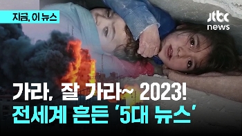 가라, 잘 가라 '2023'…전세계 흔든 '5대 뉴스' 