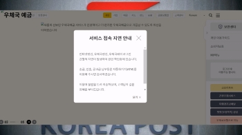 우체국 금융 시스템 접속 장애…“원인 파악 중“