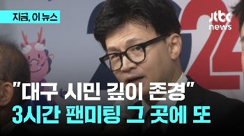 한동훈, 보수 심장 대구로...두 달 전엔 “대구 시민 깊이 존경“ 