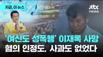 '여신도 성폭행' 이재록 형집행 정지중 사망...혐의는 부인, 사과도 없었다