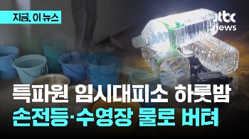 특파원이 하룻밤 지낸 대피소…은박 모포·수영장 물로 버텨