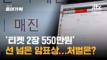 '가격 3배 뻥튀기' 선 넘은 암표상들…처벌은?