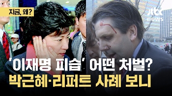 정치인 '흉기피습' 역대 처벌보니…법원 “민주주의 훼손 중대범죄” 엄벌