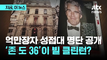 엡스타인 '성접대 명단' 곧 공개…'익명36'은 빌 클린턴?