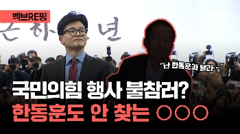 [백브RE핑] 국민의힘 행사에 왜 안 왔어? 한동훈 입에서 사라진 그 이름