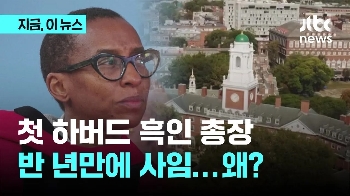 하버드 첫 흑인총장 클로딘 게이 사임...그녀에게 무슨 일이?