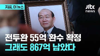 전두환 마지막 추징금 55억원 환수 확정...867억원 끝내 미납