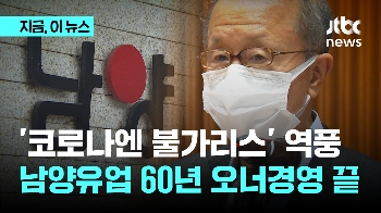 '코로나엔 불가리스' 역풍…남양유업 60년 오너경영 끝