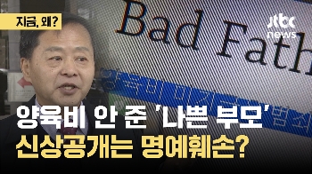 양육비 안 준 '나쁜 부모' 신상공개는 명예훼손?