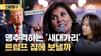 [인물탐구영역] “새대가리“ 조롱 받은 헤일리, 트럼프 집에 보낼까?