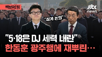 [백브RE핑] “5·18은 DJ세력의 내란“ 시의회 의장…광주행 찬물 한동훈 “징계 논의“