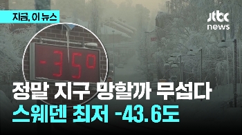 지구 정말 망할까 무섭다...스웨덴 최저 영하 43.6도