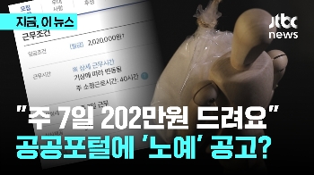 “주7일·월 202만원” 염전 노예 구인 논란…사업자는 왜?