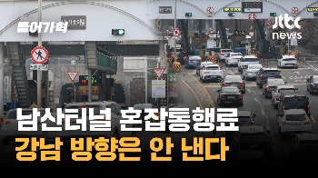 남산터널 통행료 '강남방향'은 면제…이유는?