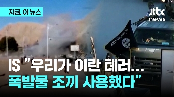 IS “우리가 이란 테러…폭발물 조끼 사용했다“