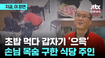 초밥 먹다 갑자기 '으윽' …손님 목숨 구한 식당 주인