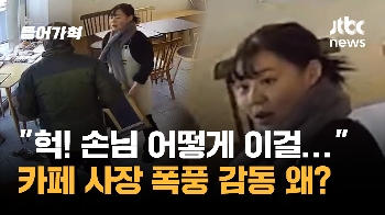 “헉! 손님 어떻게 이걸“…카페 사장 '폭풍 감동' 왜? [인터뷰]