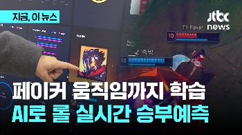 '페이커' 움직임까지 학습…AI로 롤 실시간 승부 예측