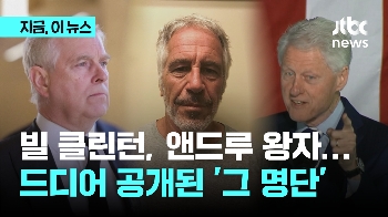 클린턴, 영국 앤드루 왕자 등장...'엡스타인 명단'에 담긴 정황