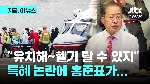 이재명 특혜 논란에...홍준표 “유치해~헬기 탈 수도 있지!“