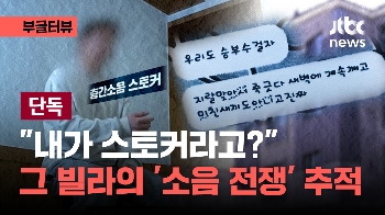 [단독] 어느 가을밤 시작된 '소리 전쟁'...사상 첫 '층간소음 스토킹' 사건 추적