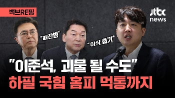 [백브RE핑] “이삭 줍기“ “패잔병“ 이준석 신당 견제 들어간 국민의힘?