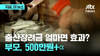 출산장려금 얼마면 효과?...부모들 “595만원 적정해요“