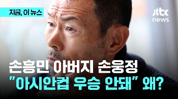 손웅정 “이번 아시안컵 우승하면 안 된다“ 도대체 왜?