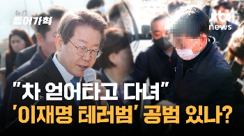 “차 얻어타고 다녀“...이재명 테러범 조력자 여부 수사