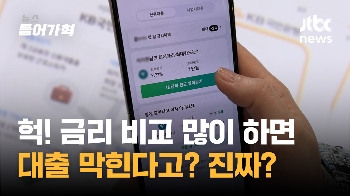 “금리 비교 자주 했다가 대출 막혀“…진짜인지 알아보니