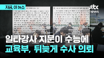 일타 강사 지문이 수능에…교육부, 문항 거래 의혹 등 수사 의뢰