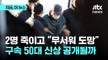 고양·양주 다방업주 살해범 구속…모레 신상공개 여부 결정