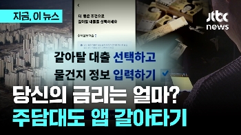 아파트 주담대도 앱 갈아타기…금리 낮아질까?