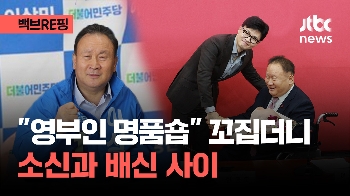 [백브RE핑] 동성 결혼, 김건희 특검 찬성…국민의힘 간 이상민의 행보는?