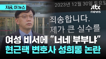 [단독] 현근택, 여성 비서에 “부부냐? 같이 사냐?“…언행 논란