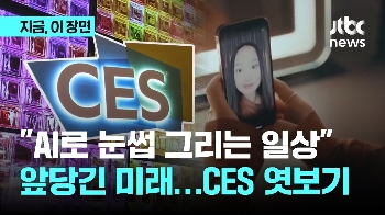 “모든 곳에 스며든 AI”…개막 앞둔 CES, 영화같은 미래 엿보기