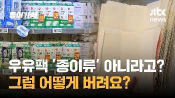 우유팩, '종이류'로 버렸다고요?…제대로 버리는 법!