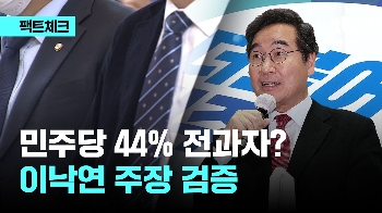 [팩트체크] “민주당 의원 44%가 전과자“ 이낙연의 주장은 사실일까?